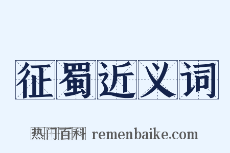 征蜀近义词是什么意思的图片